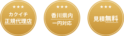 カクイチ正規代理店/香川県内一円対応/見積無料