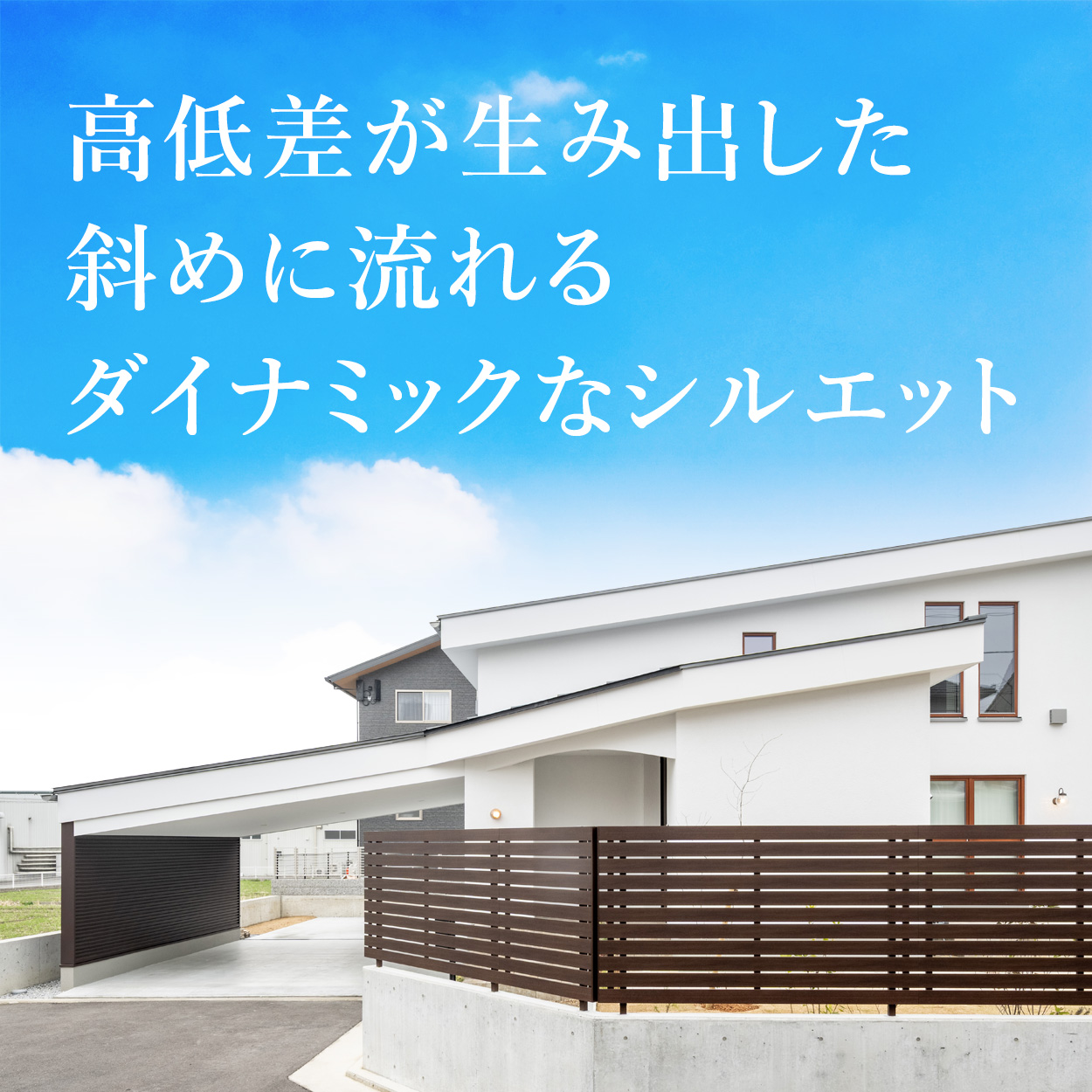 高低差をデザインに取り入れた印象的な家