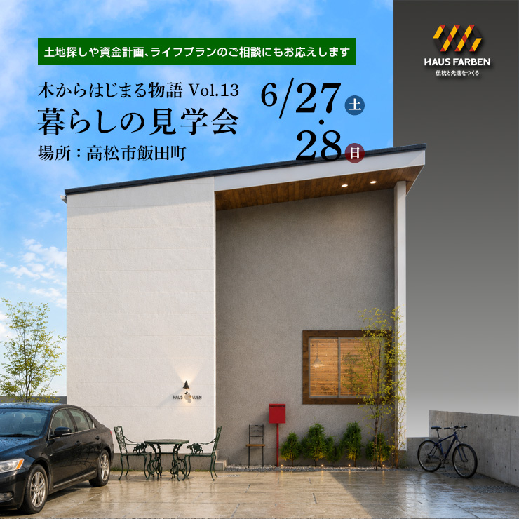 【暮らしの見学会】あつまる・くつろぐ住まい｜高松市